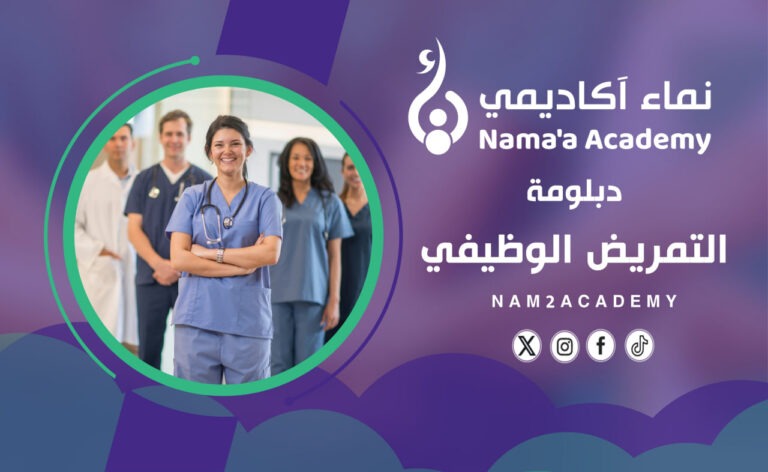 دبلومة التمريض الوظيفي NA6