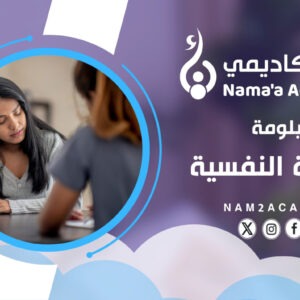 الصحة النفسية