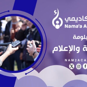 مقدمة في الصحافة والإعلام