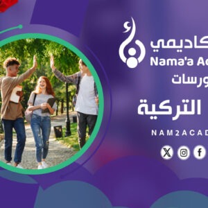 كورسات اللغة التركية
