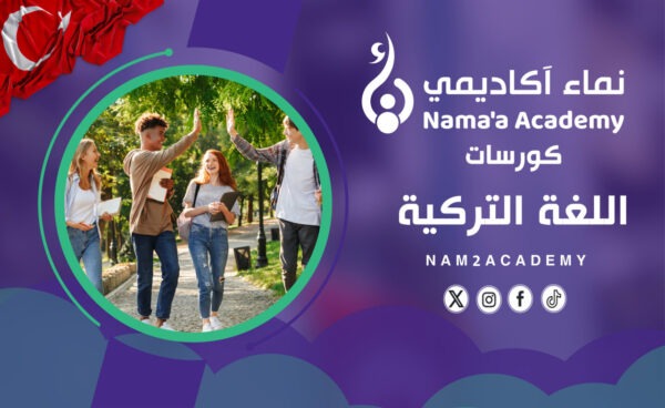 كورسات اللغة التركية