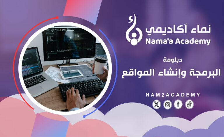 دبلومة البرمجة وإنشاء المواقع