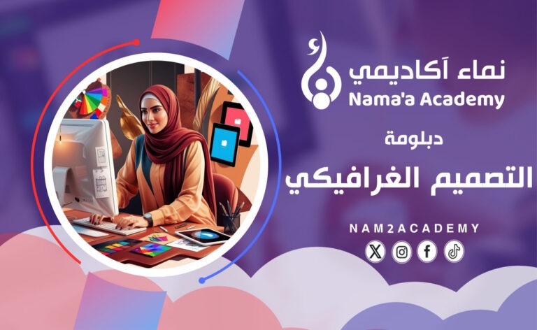 دبلومة التصميم الغرافيكي