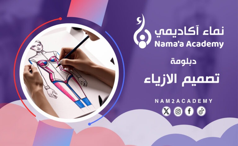 دبلومة تصميم الأزياء