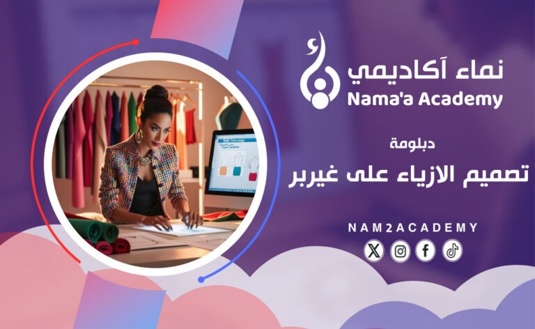 دبلومة تصميم الأزياء على غيربر