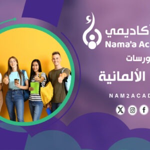 كورسات اللغة الالمانية