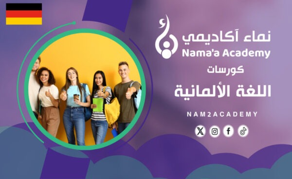 كورسات اللغة الالمانية