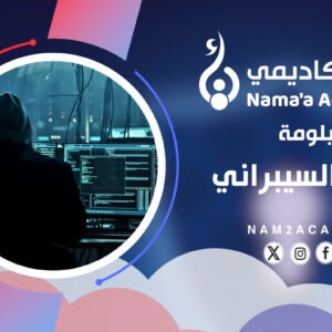دبلومة الأمن السيبراني