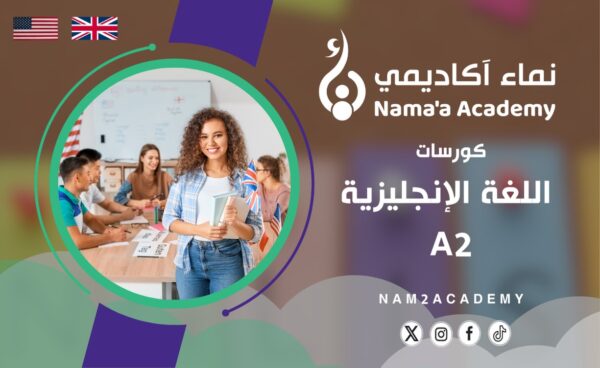 كورسات اللغة الانكليزية - A2