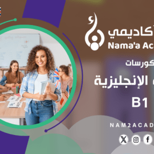 كورسات اللغة الانكليزية - B1
