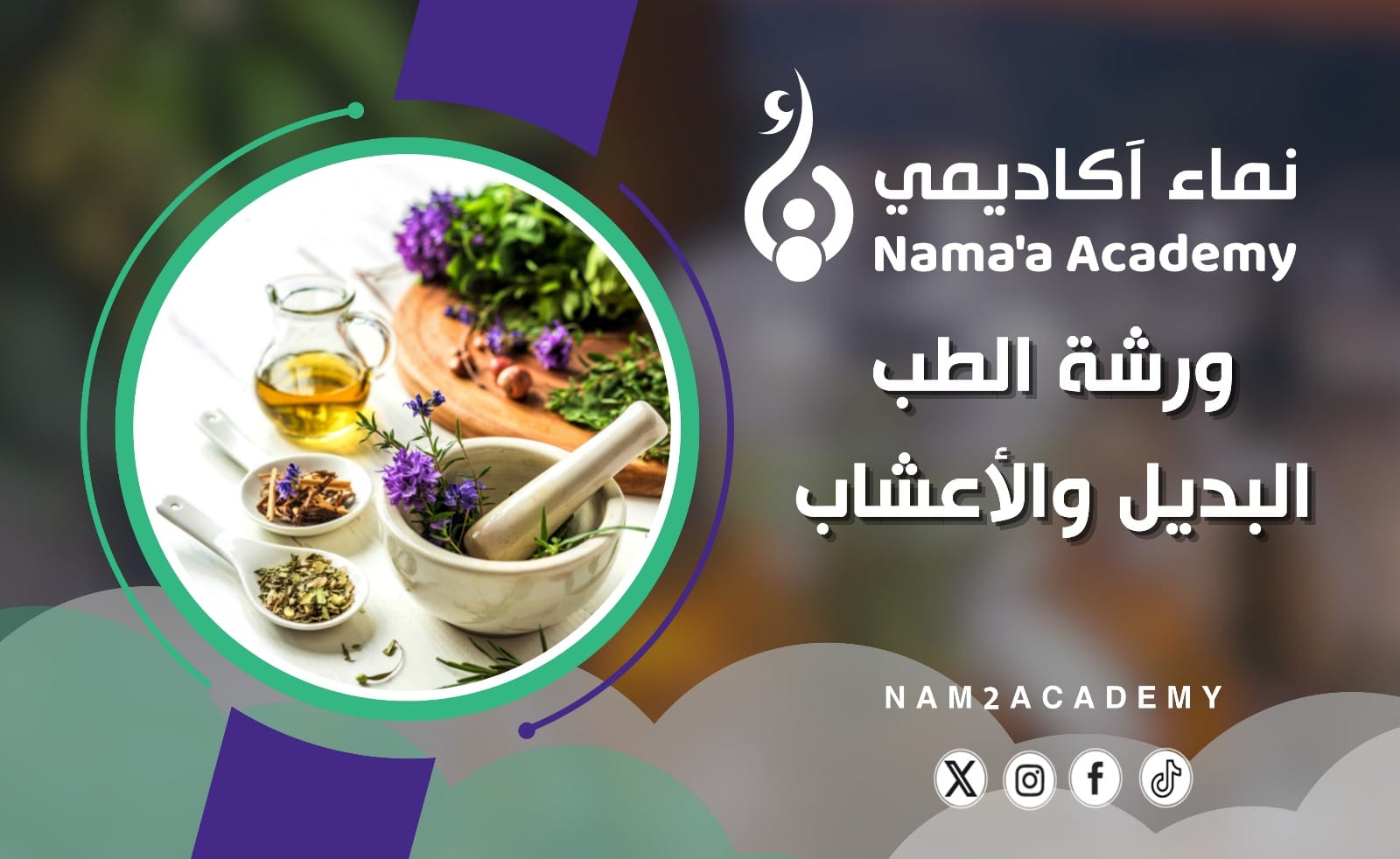 ورشة الطب البديل والأعشاب