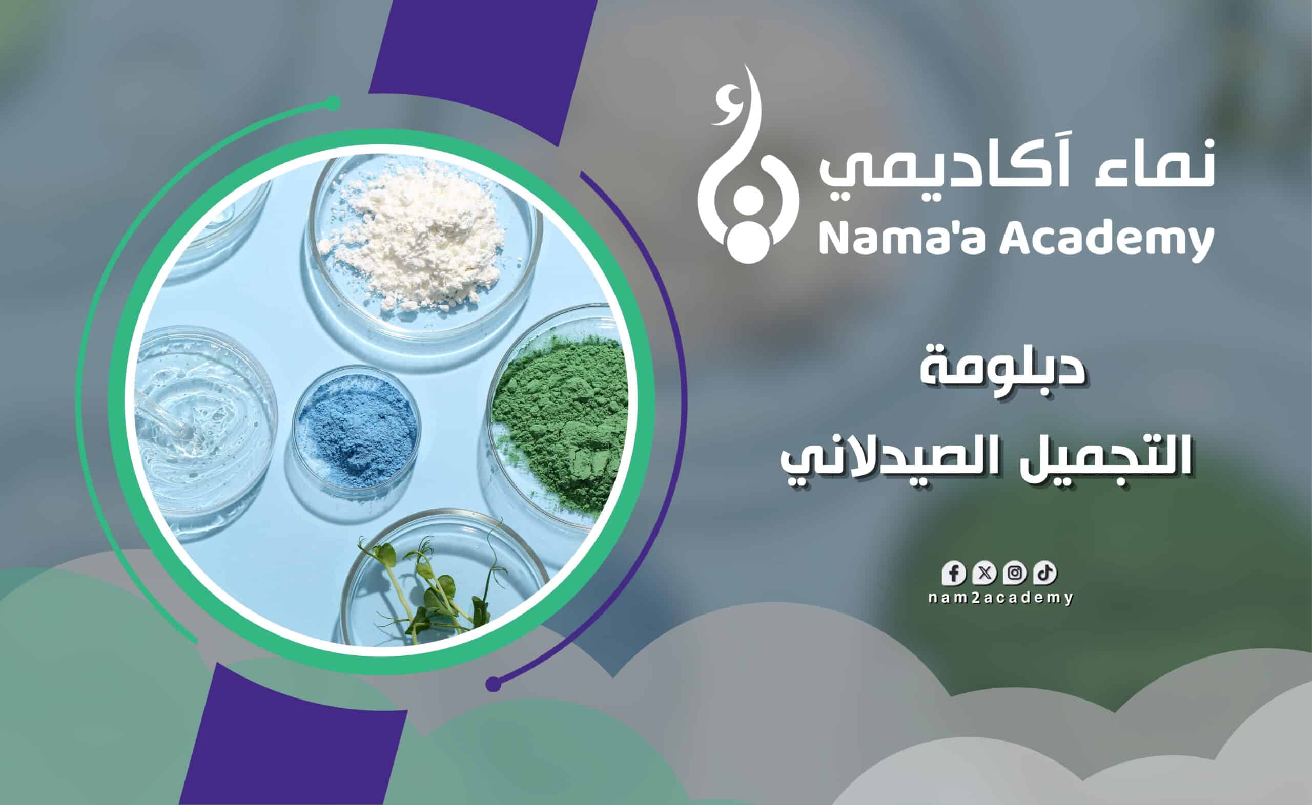 دبلومة التجميل الصيدلاني